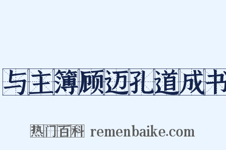 与主簿顾迈孔道成书是什么意思的图片